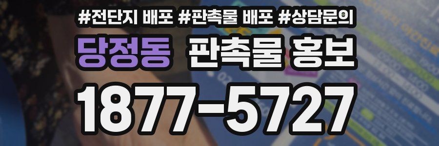 당정동 판촉물 홍보