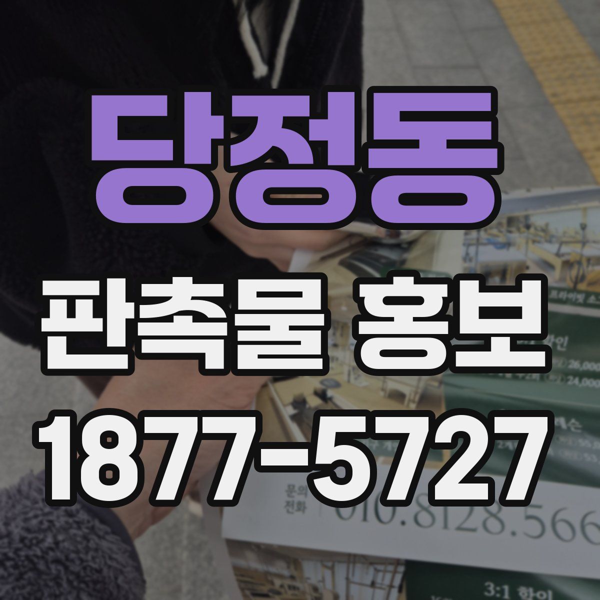 당정동 판촉물 홍보