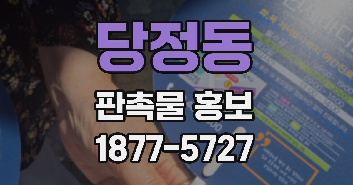 당정동 판촉물 홍보
