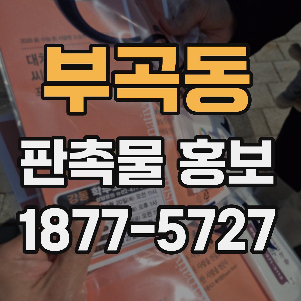부곡동 판촉물 홍보