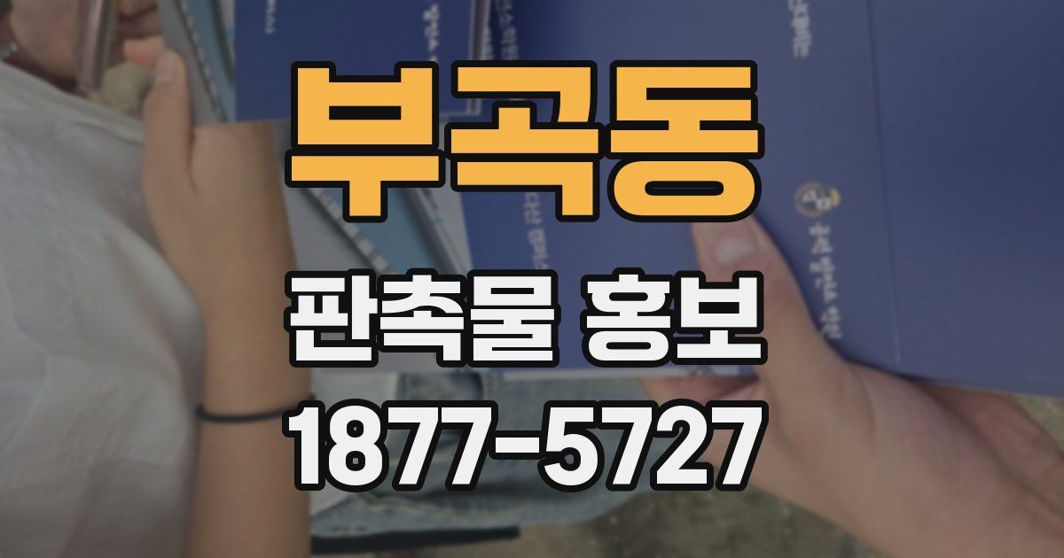 부곡동 판촉물 홍보