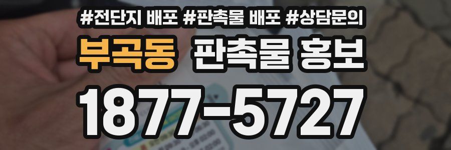 부곡동 판촉물 홍보