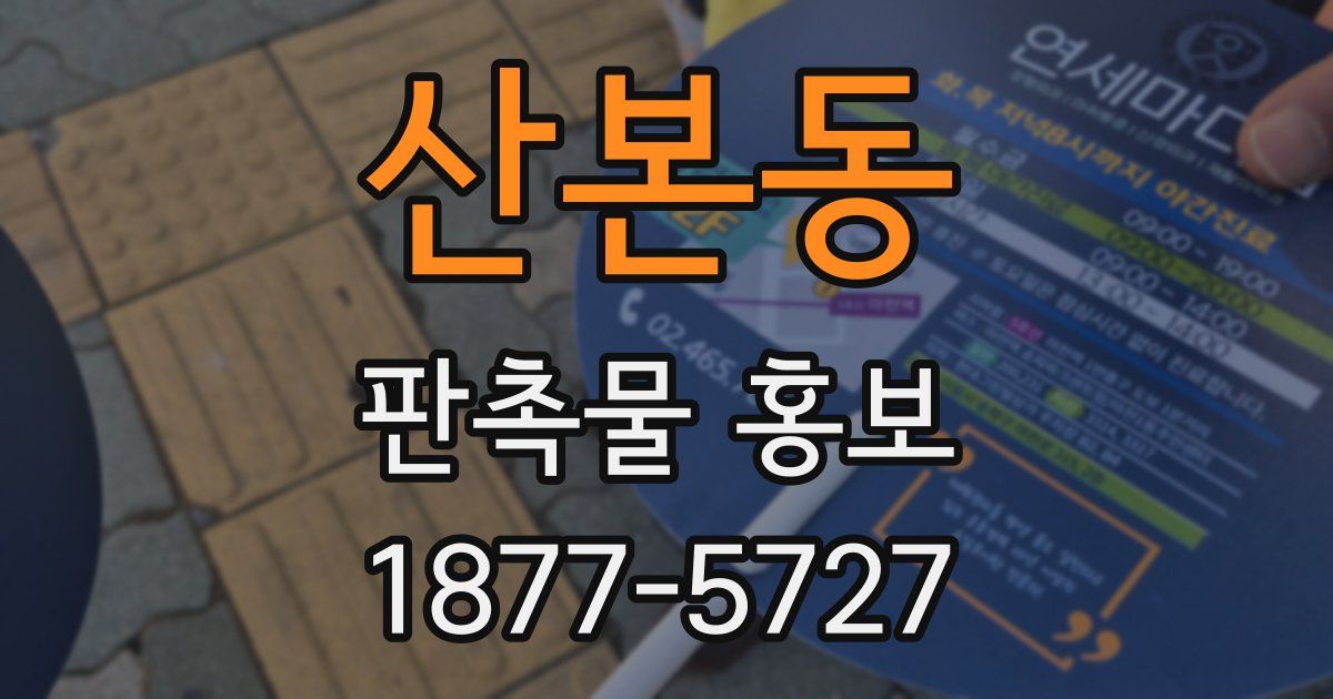 산본동 판촉물 홍보