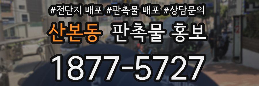 산본동 판촉물 홍보