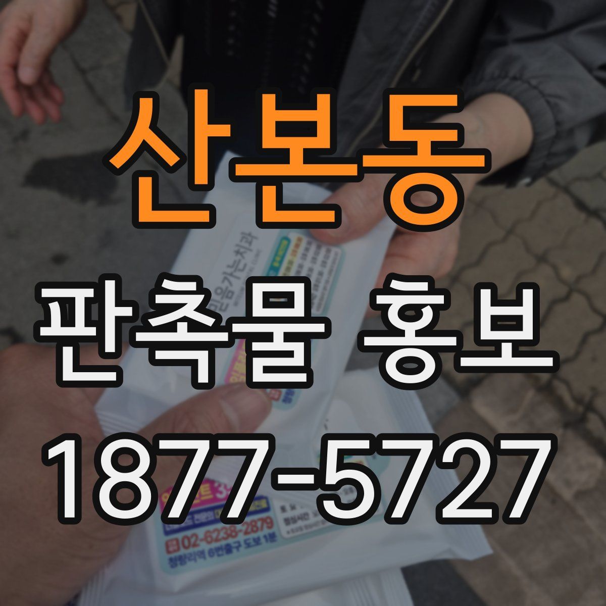 산본동 판촉물 홍보