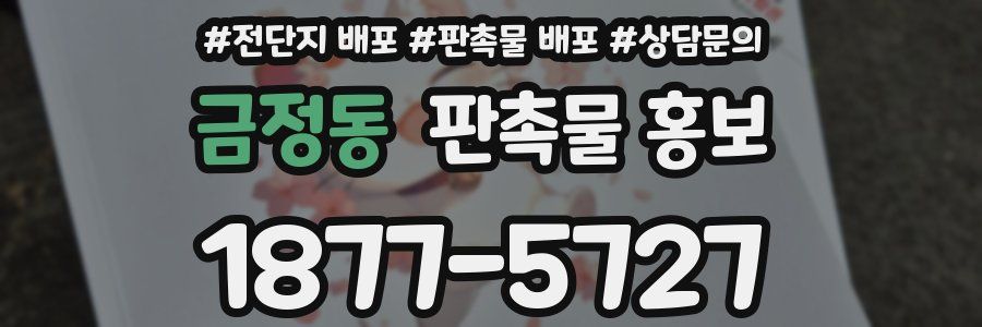 금정동 판촉물 홍보
