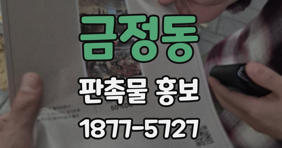 금정동 판촉물 홍보