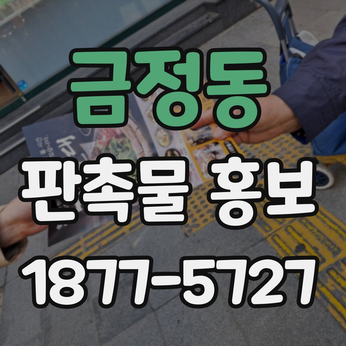 금정동 판촉물 홍보