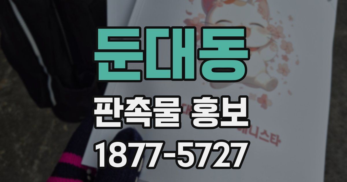 둔대동 판촉물 홍보