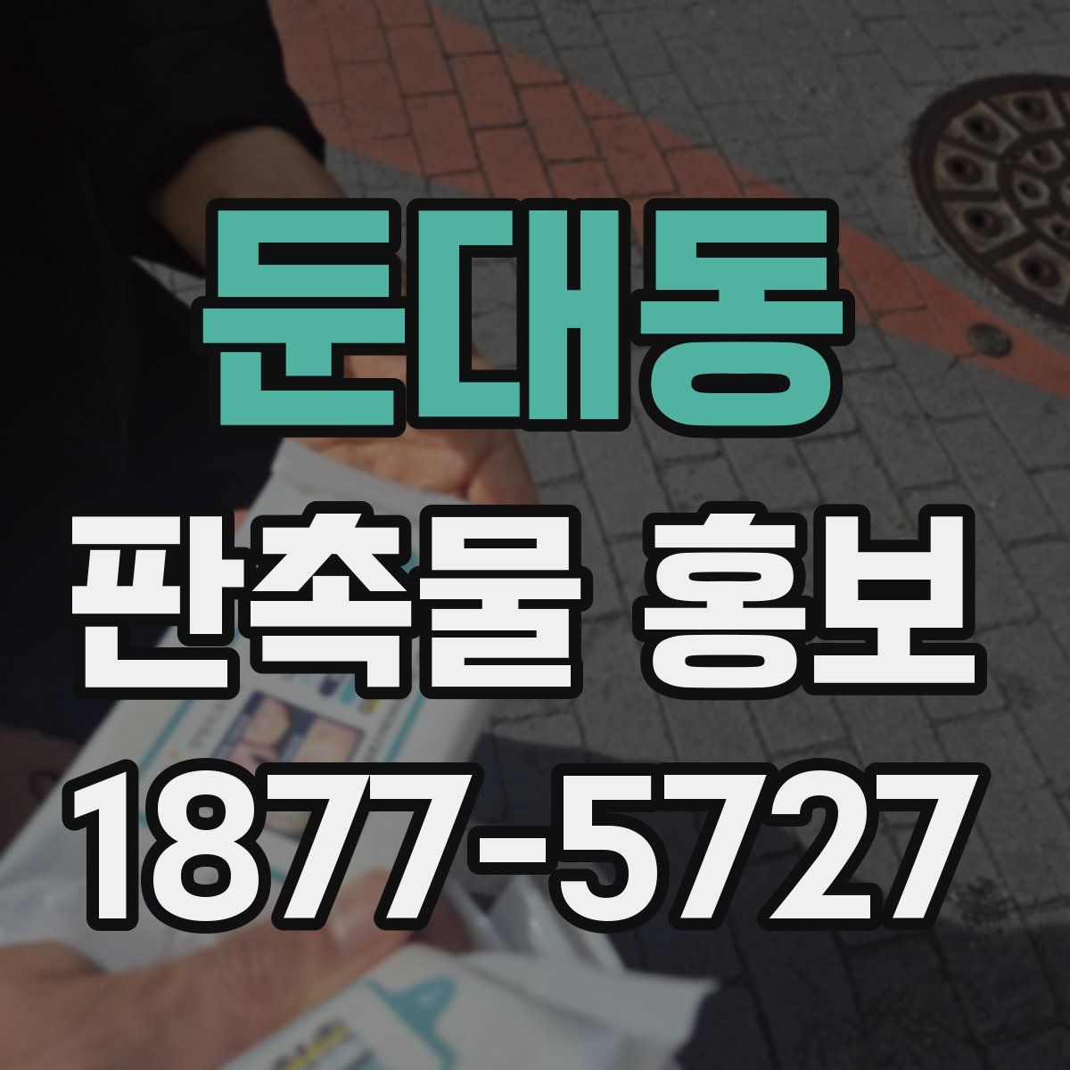 둔대동 판촉물 홍보