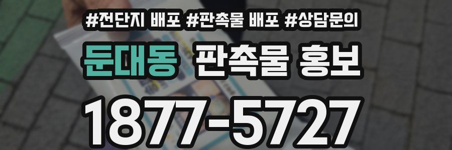 둔대동 판촉물 홍보