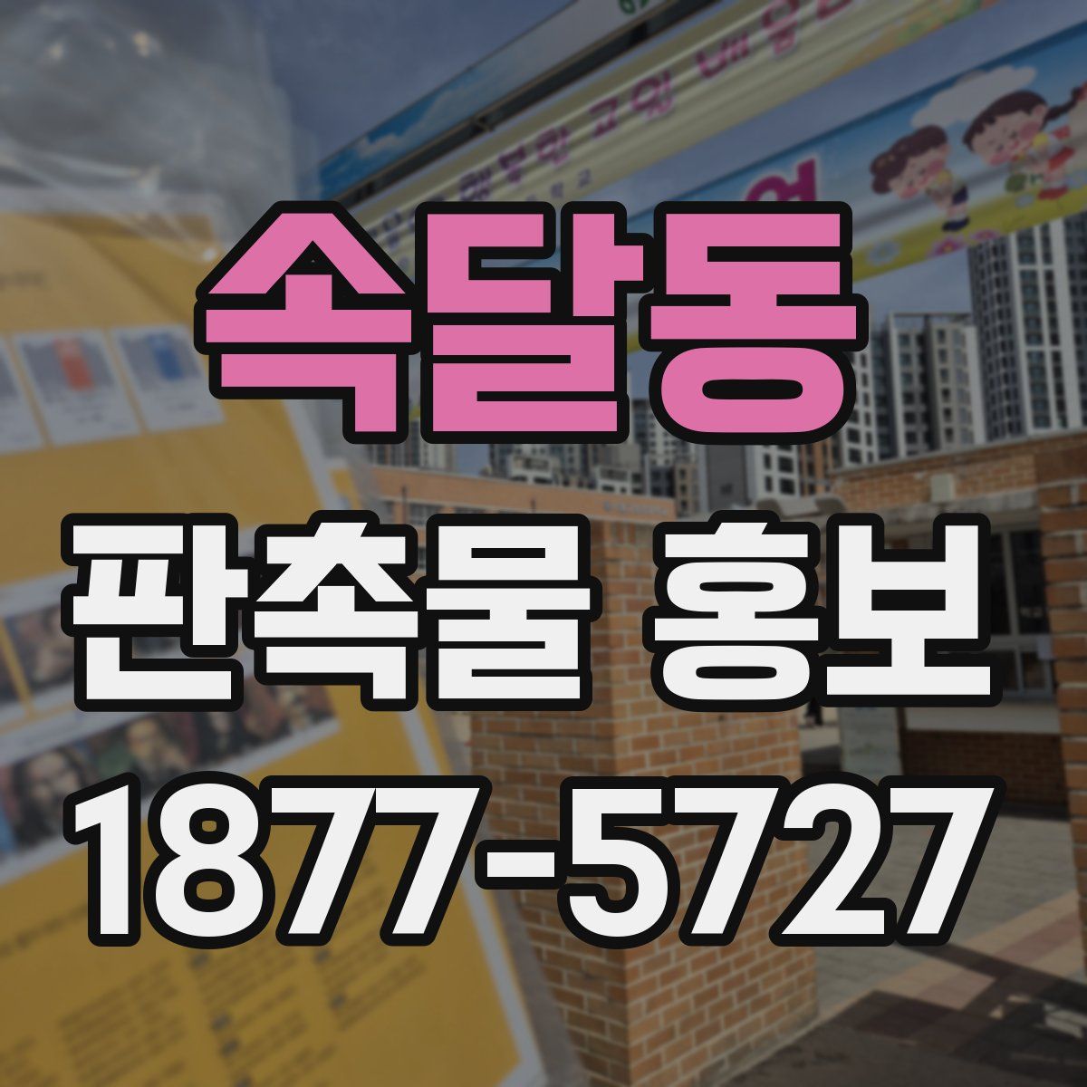 속달동 판촉물 홍보