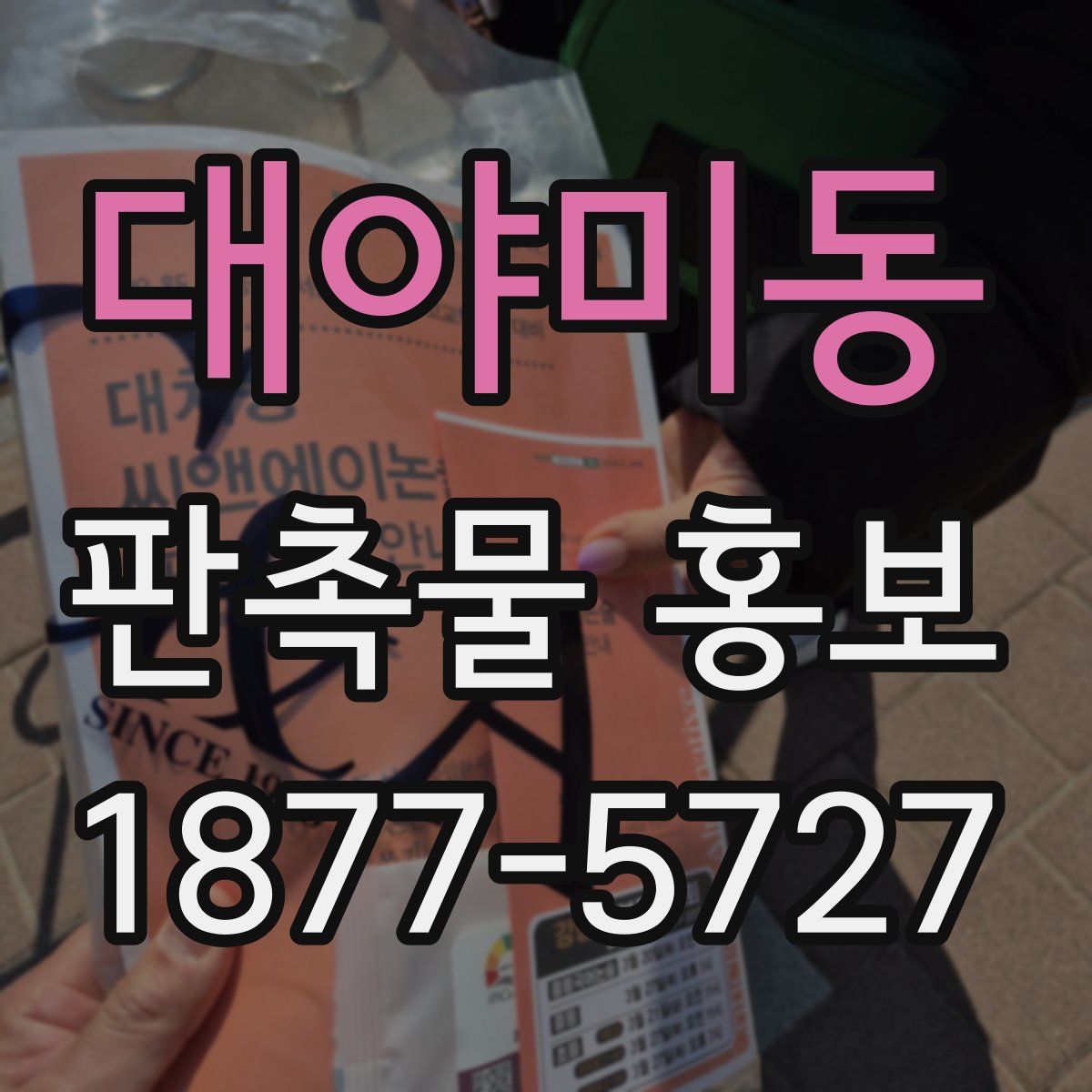 대야미동 판촉물 홍보