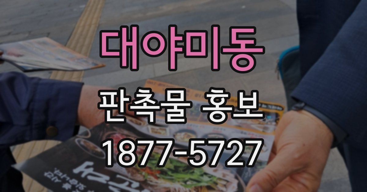 대야미동 판촉물 홍보