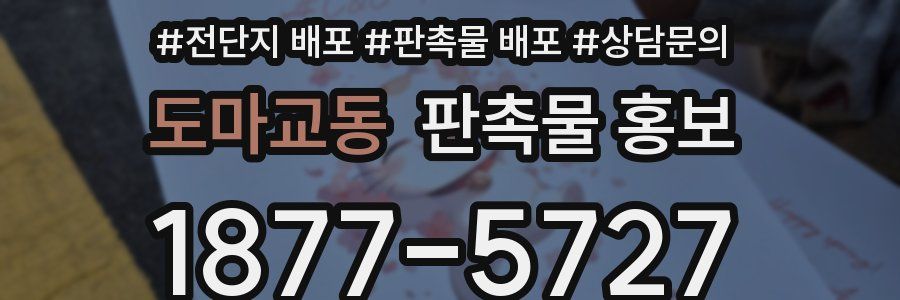 도마교동 판촉물 홍보