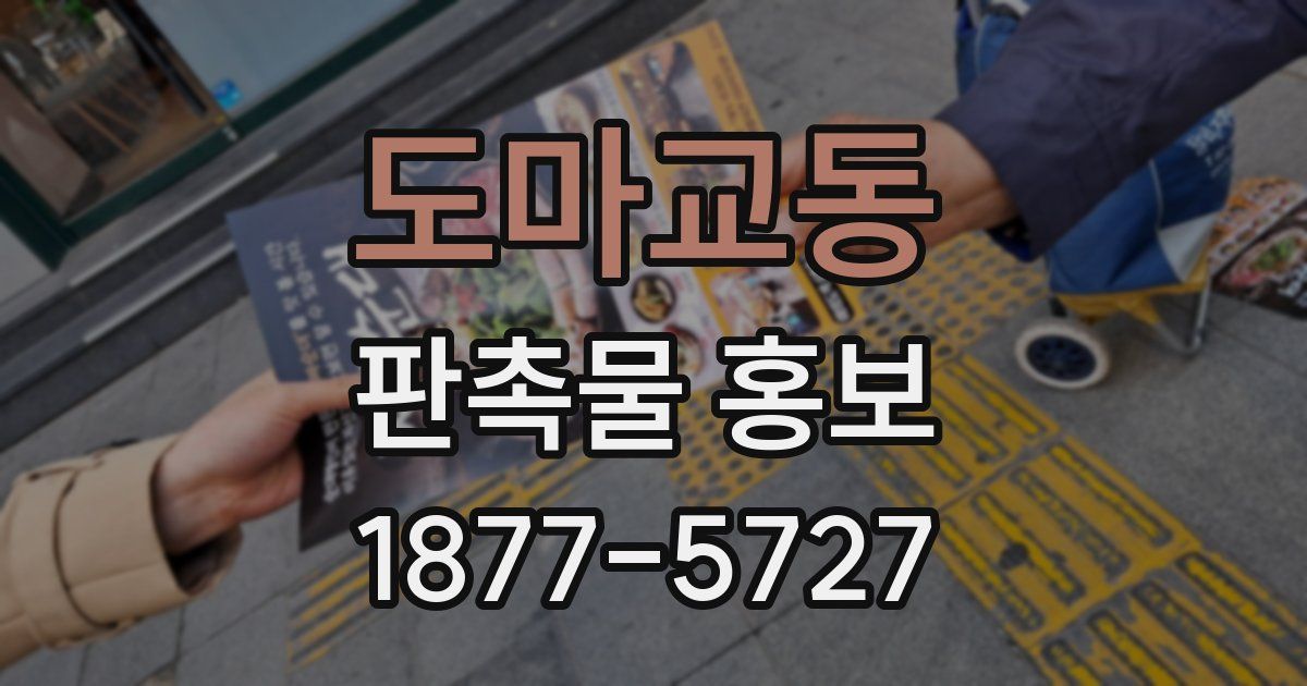 도마교동 판촉물 홍보