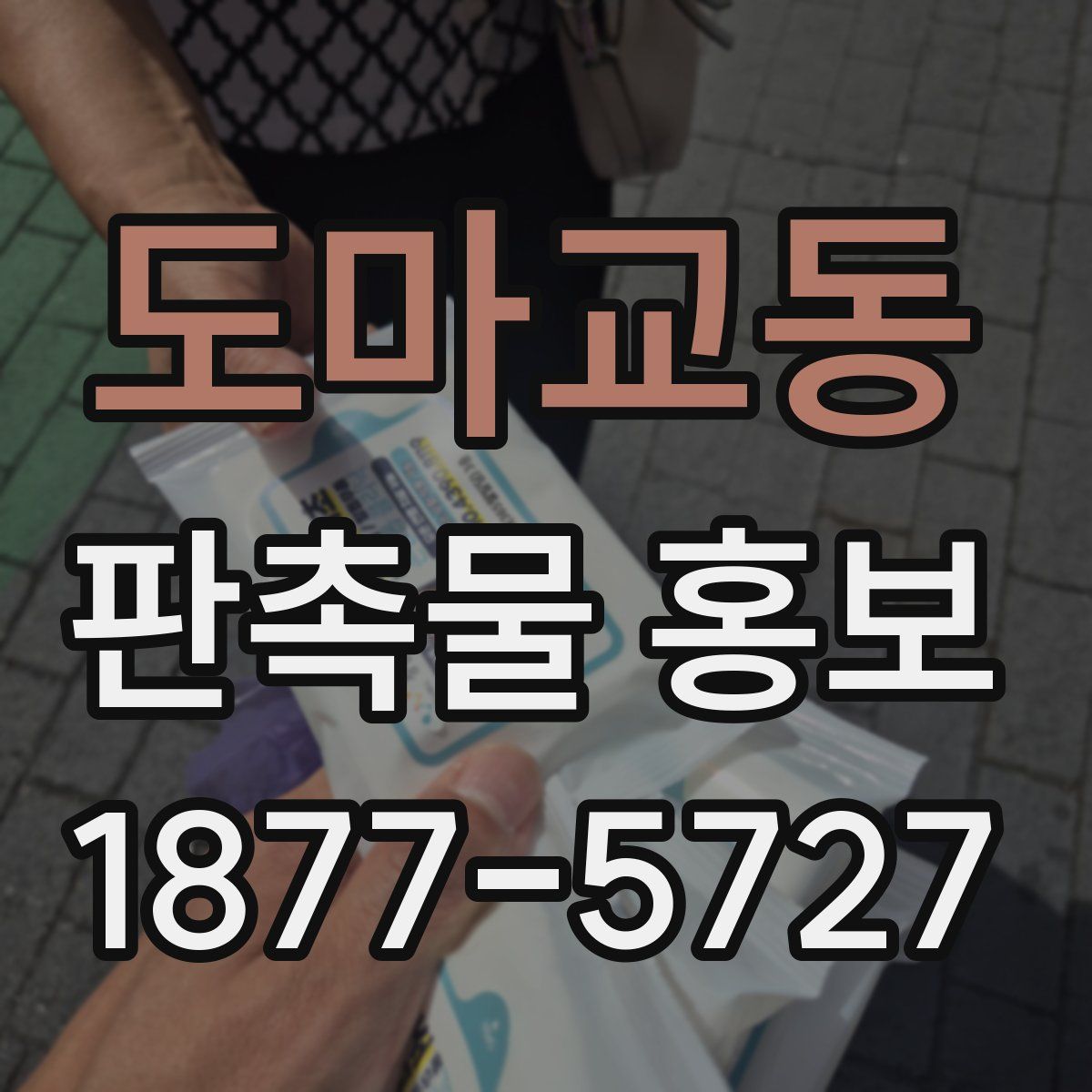 도마교동 판촉물 홍보