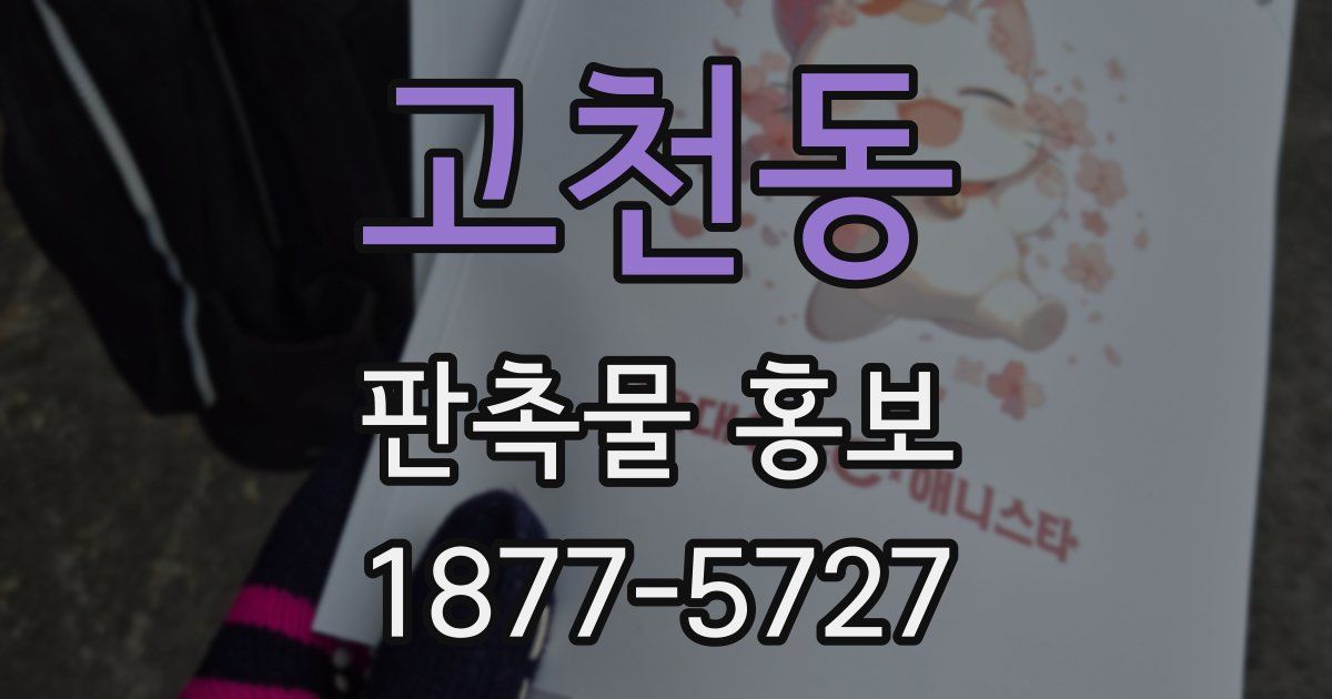 고천동 판촉물 홍보