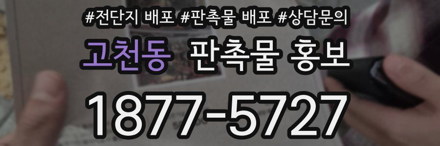 고천동 판촉물 홍보