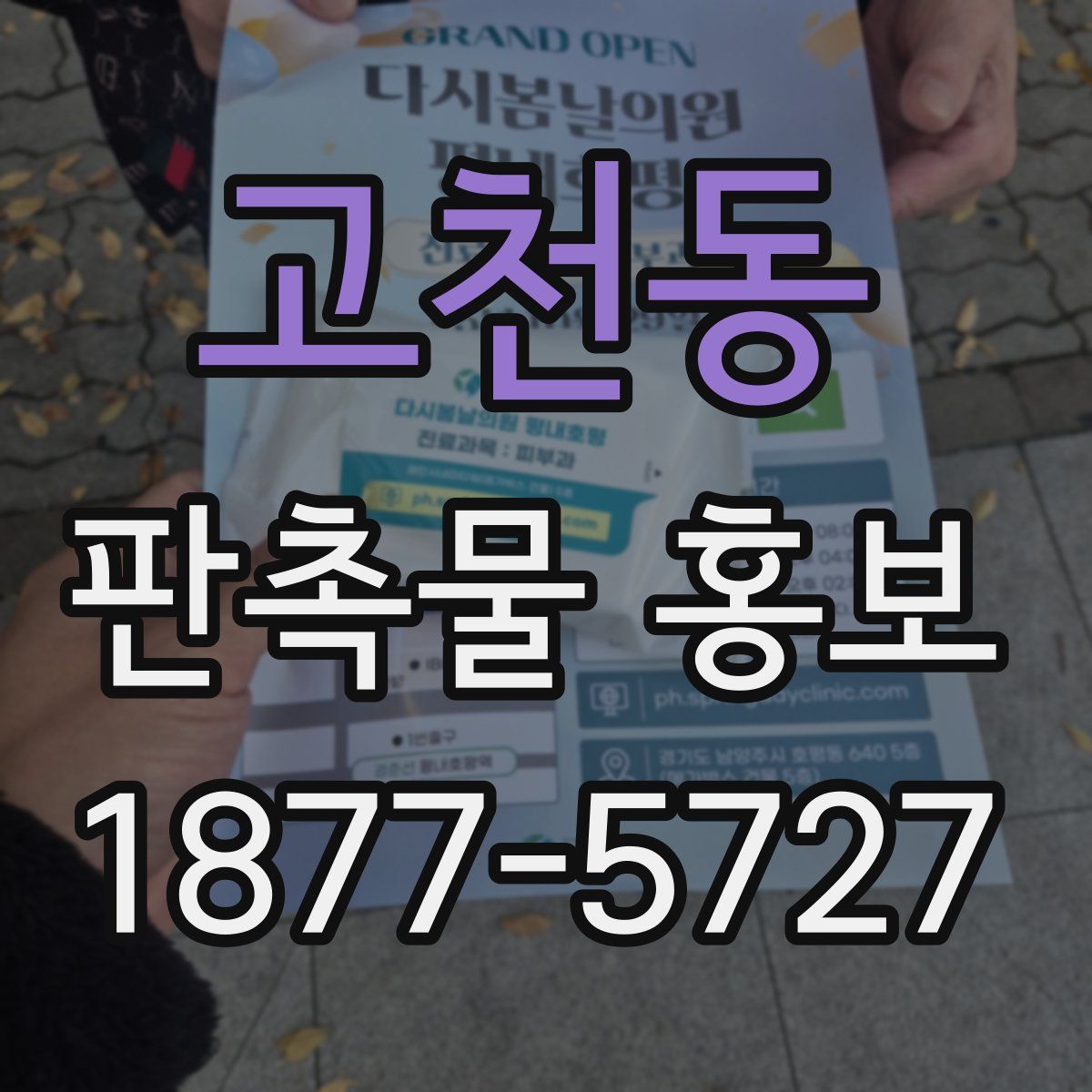 고천동 판촉물 홍보