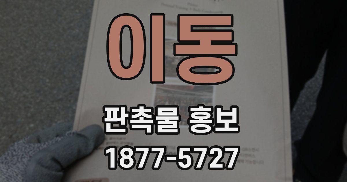 이동 판촉물 홍보