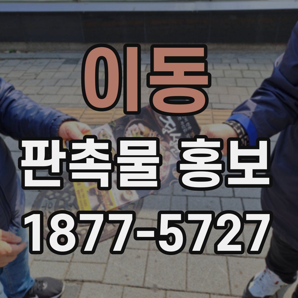 이동 판촉물 홍보