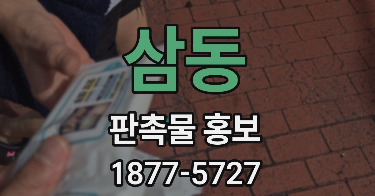 삼동 판촉물 홍보