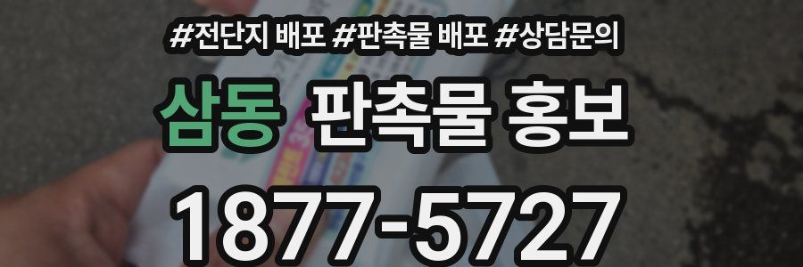 삼동 판촉물 홍보