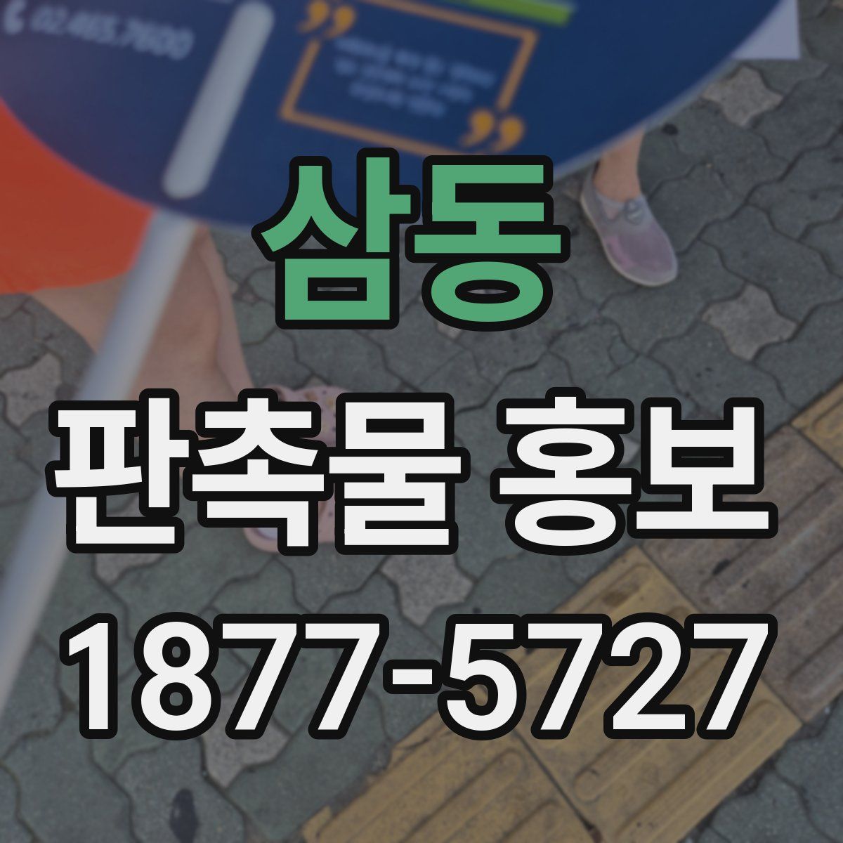 삼동 판촉물 홍보