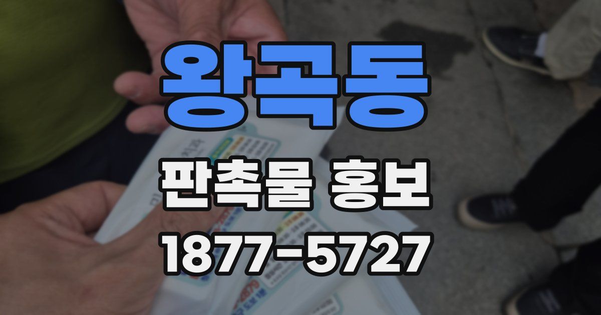 왕곡동 판촉물 홍보