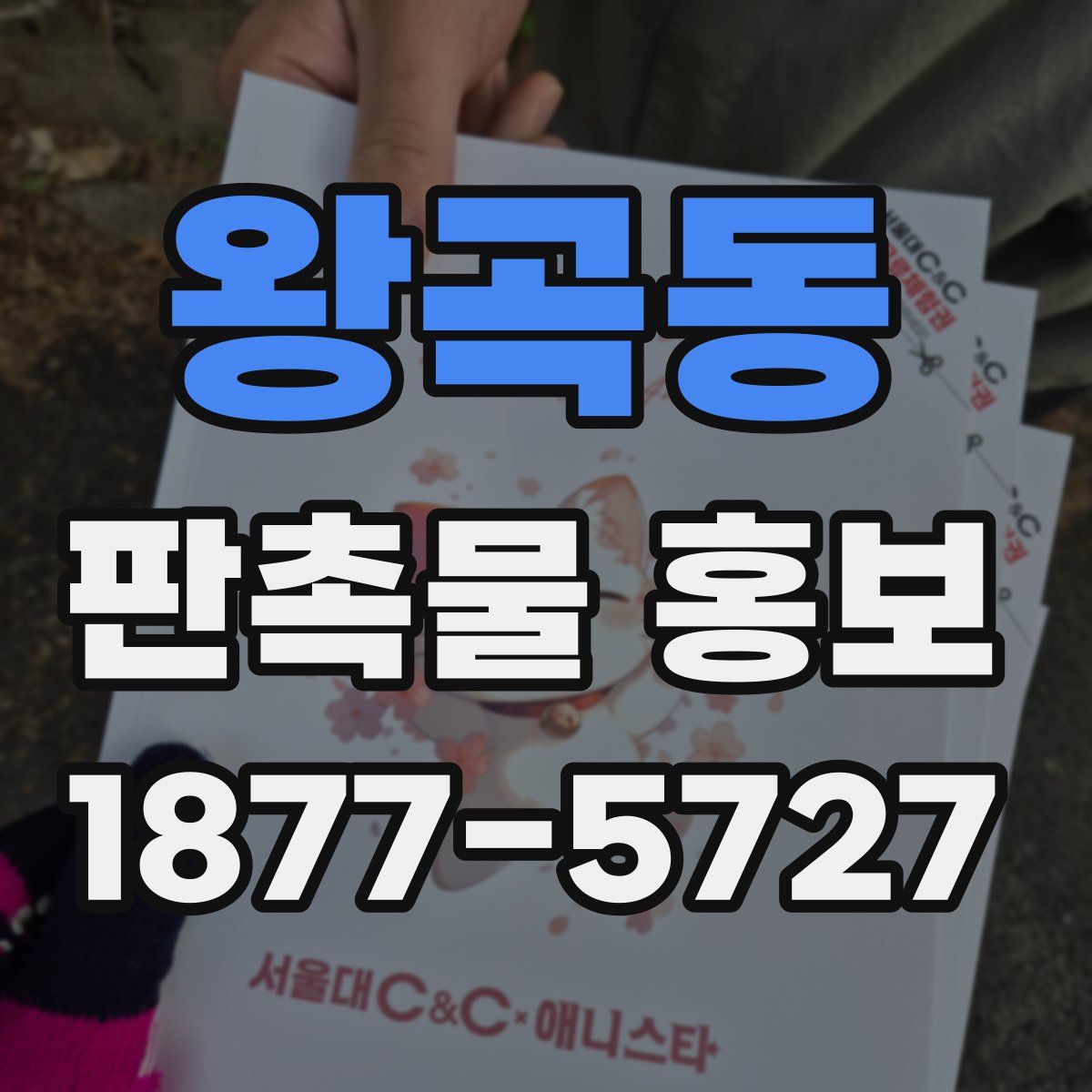 왕곡동 판촉물 홍보