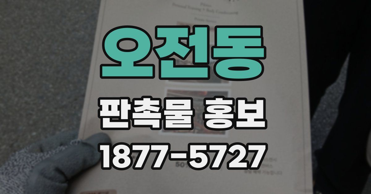 오전동 판촉물 홍보