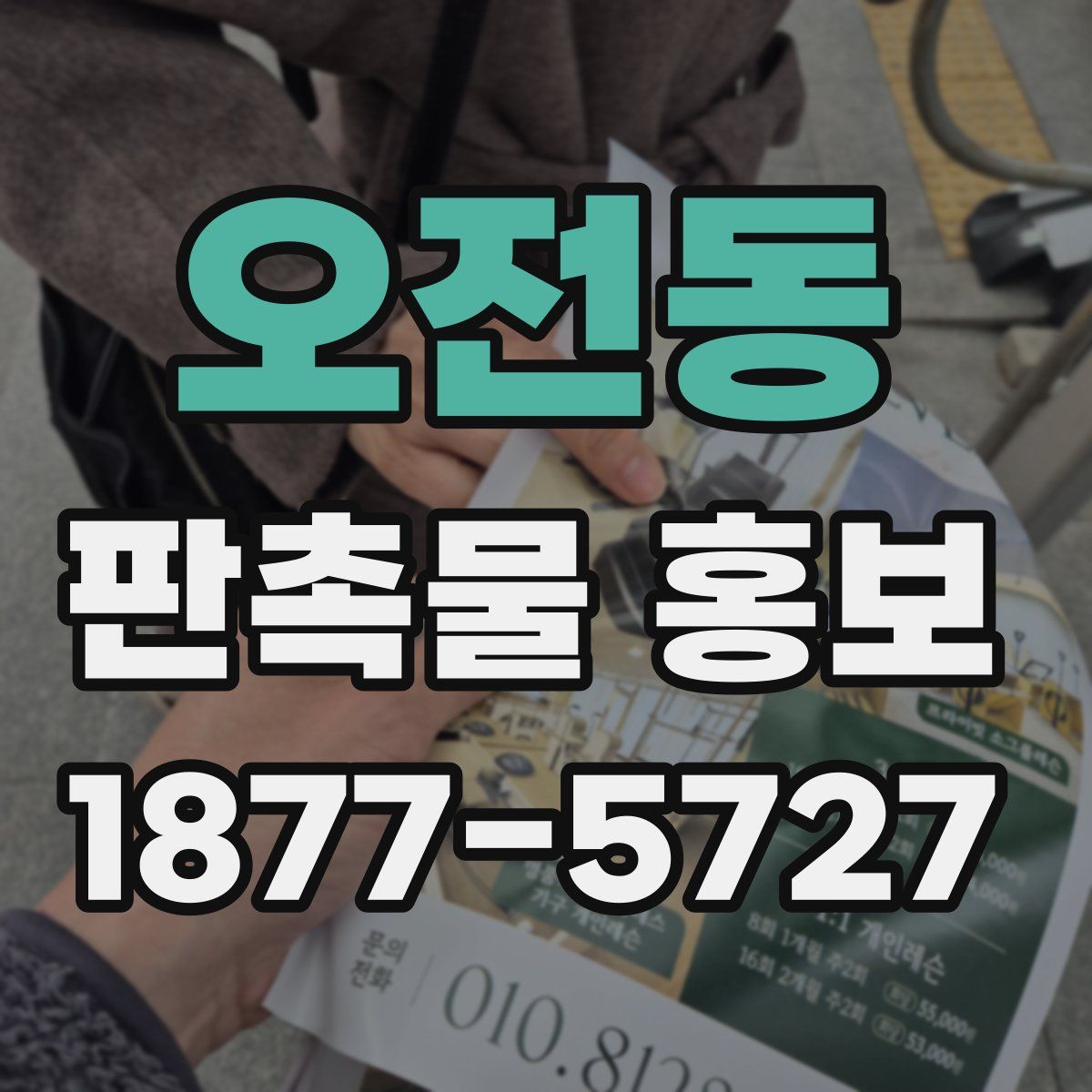 오전동 판촉물 홍보