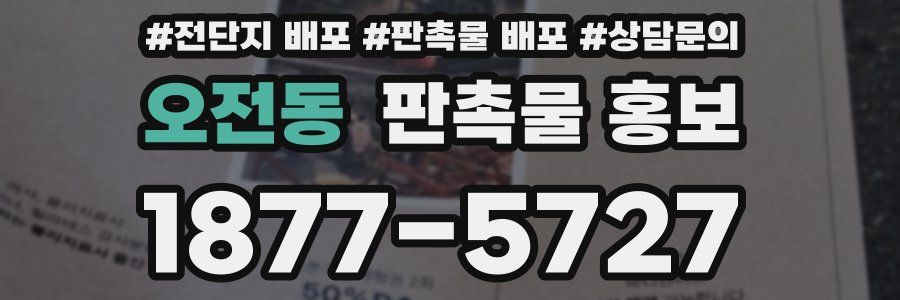 오전동 판촉물 홍보