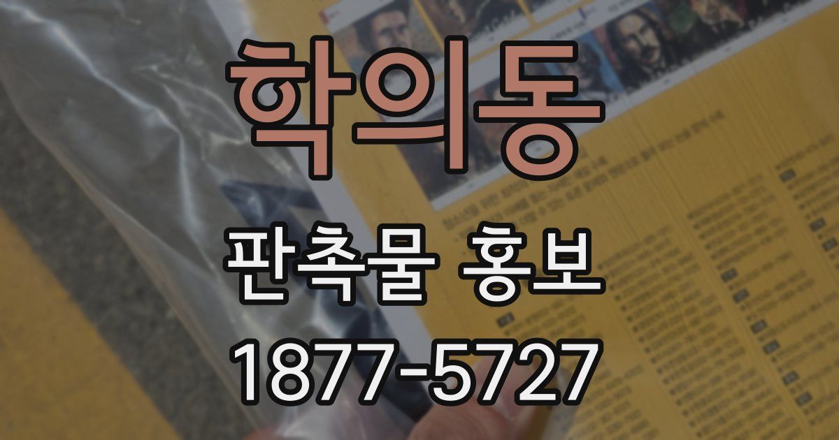 학의동 판촉물 홍보
