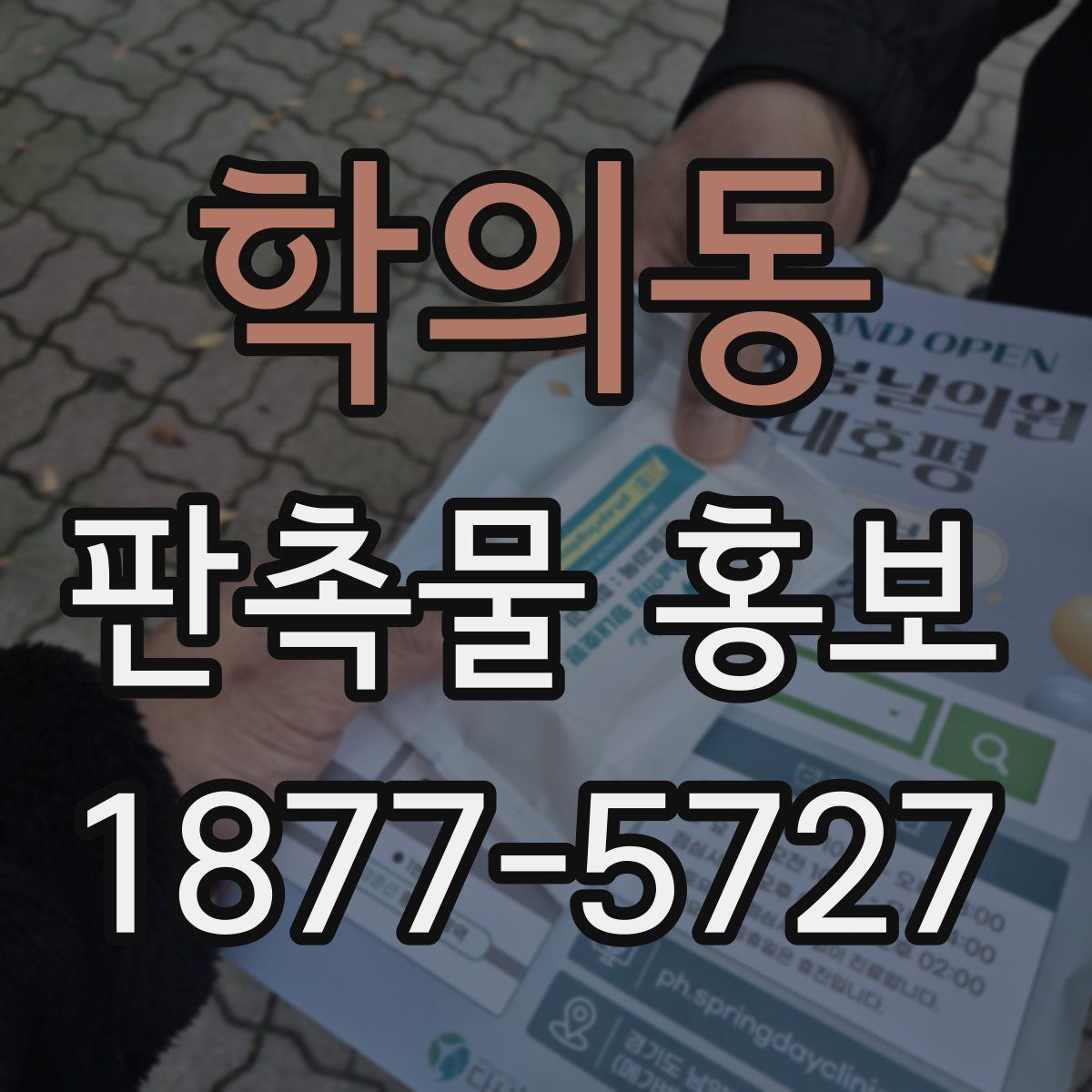 학의동 판촉물 홍보