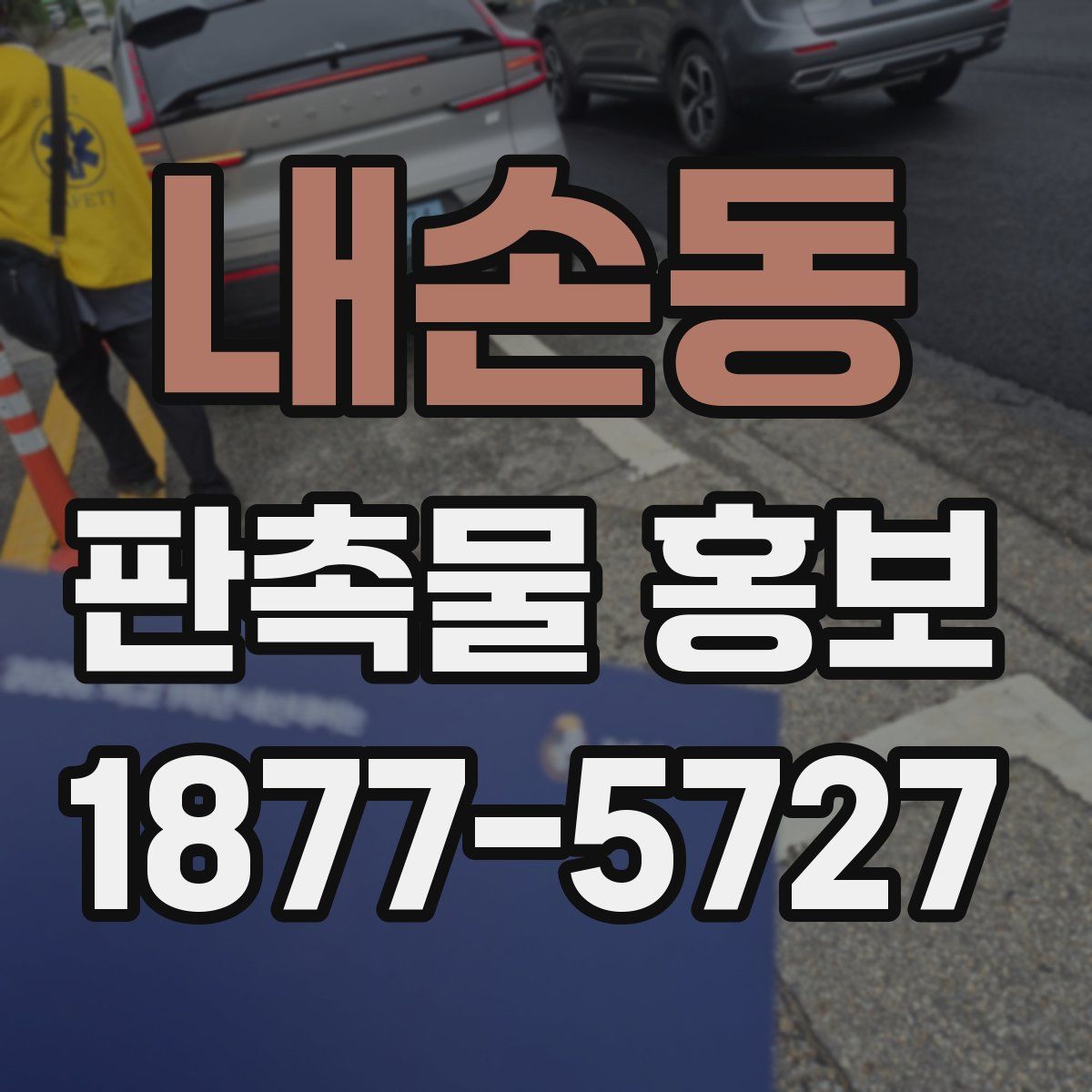 내손동 판촉물 홍보