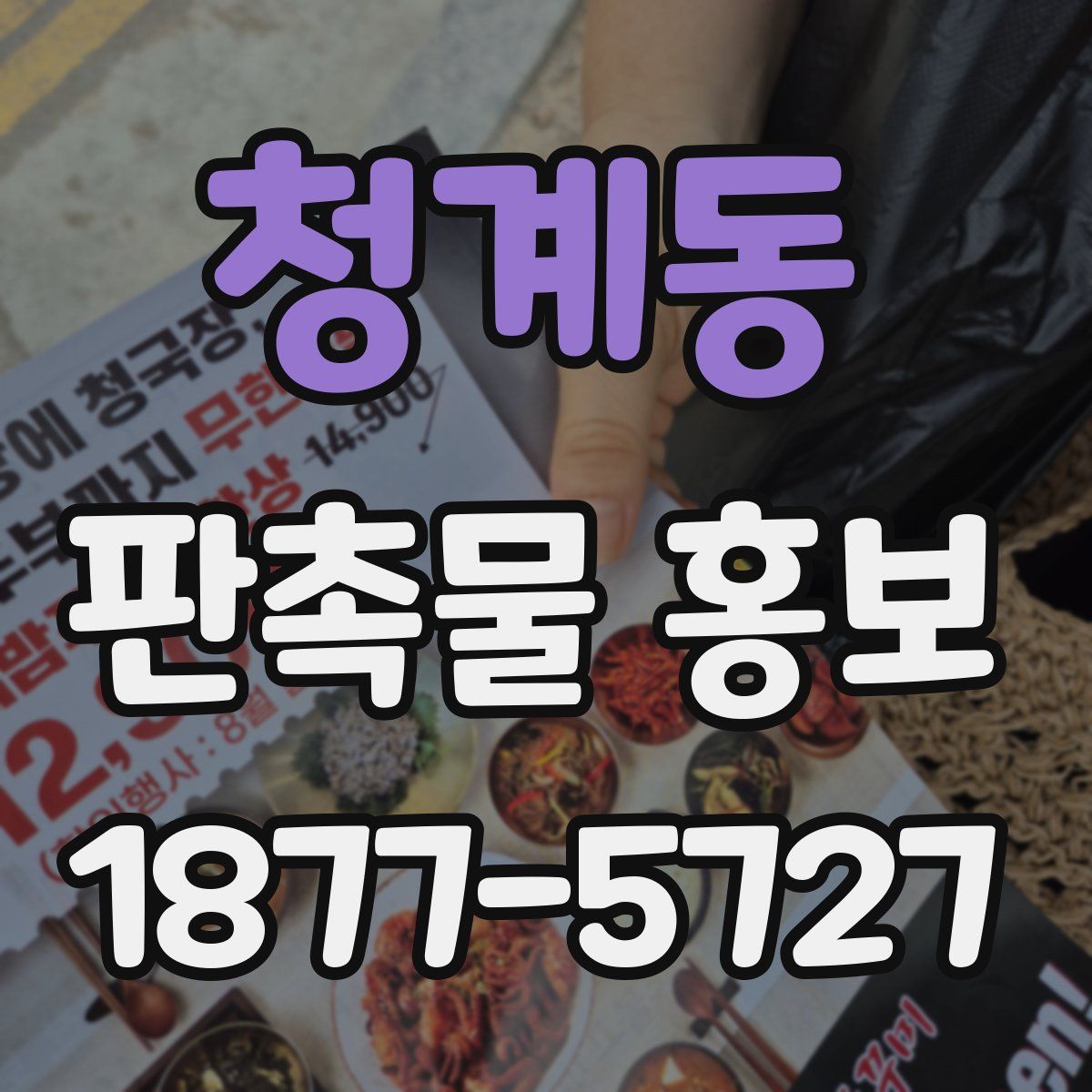 청계동 판촉물 홍보