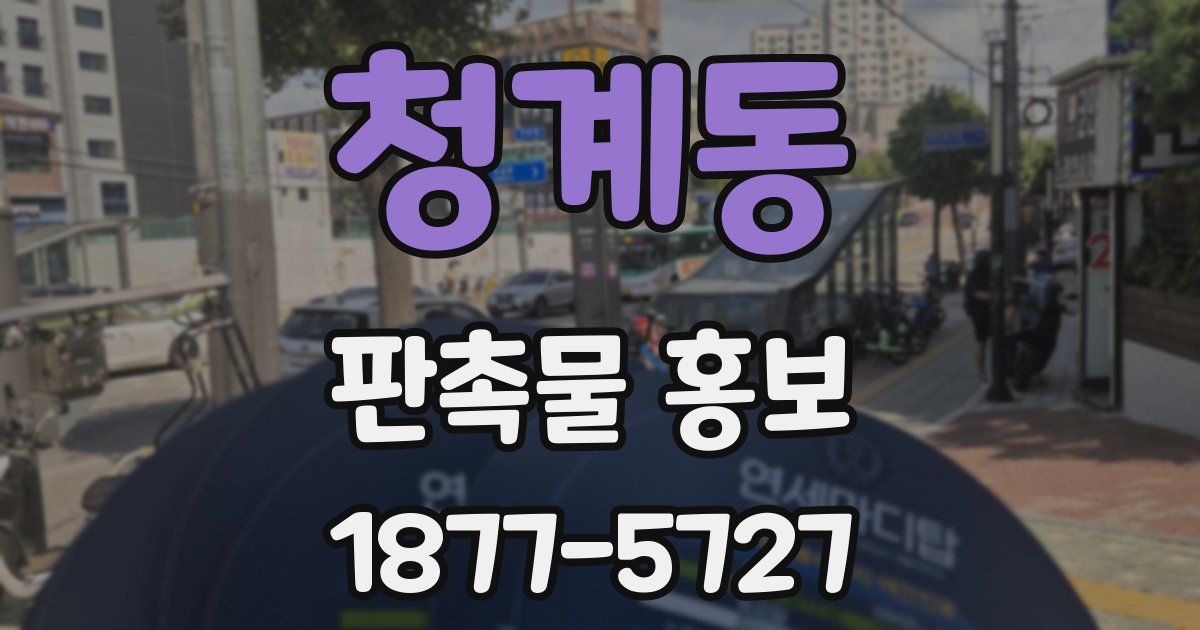 청계동 판촉물 홍보