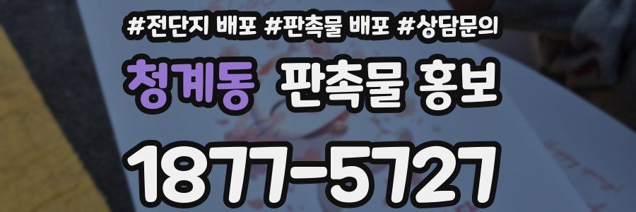 청계동 판촉물 홍보