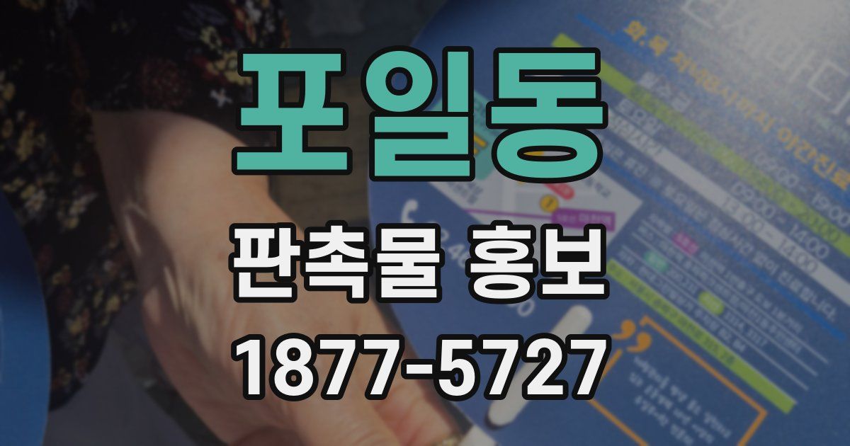 포일동 판촉물 홍보