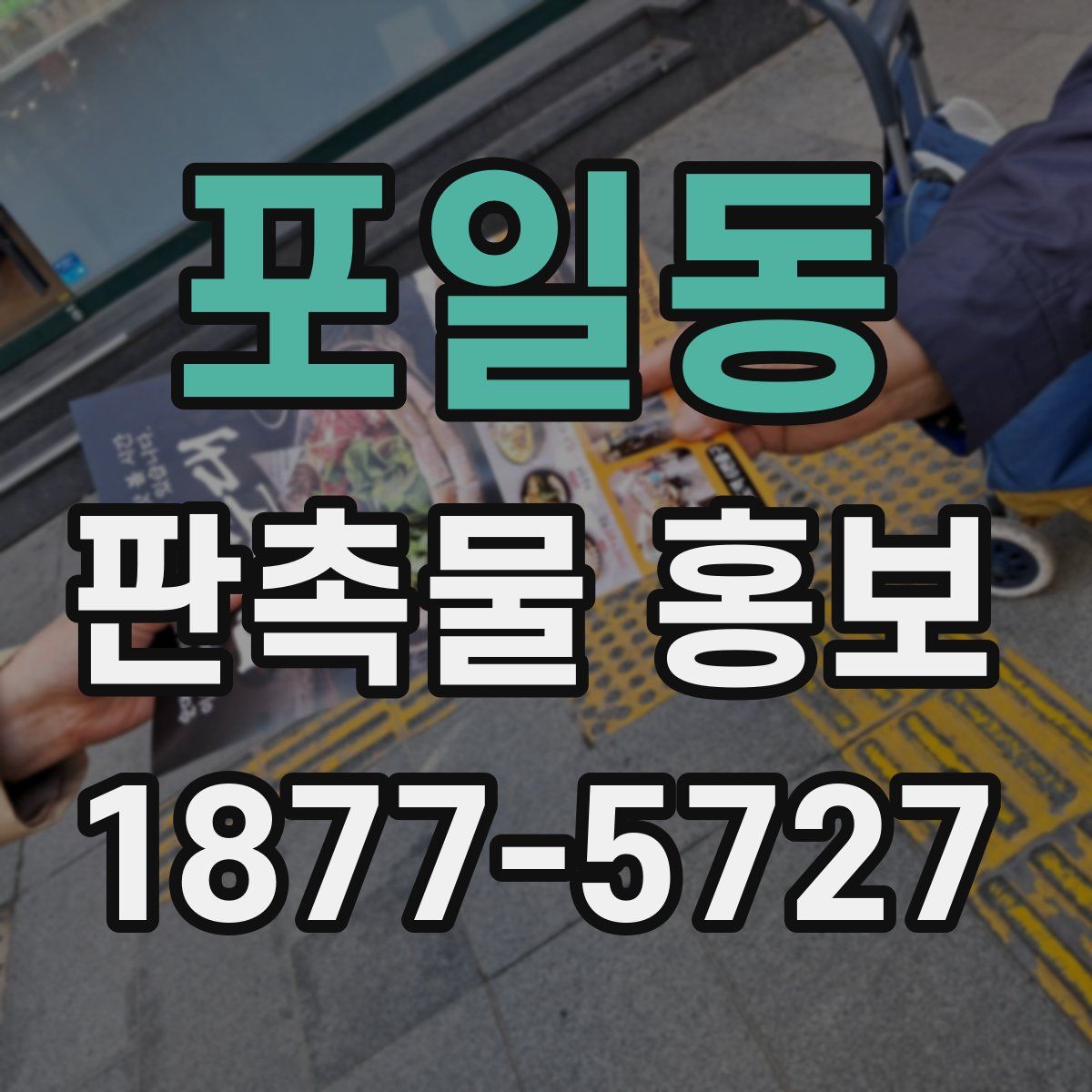 포일동 판촉물 홍보