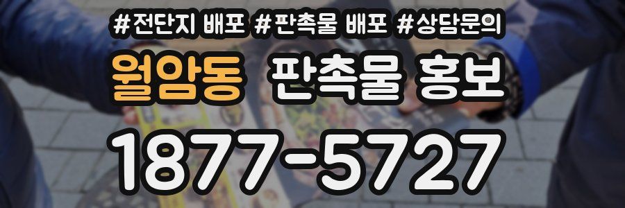 월암동 판촉물 홍보