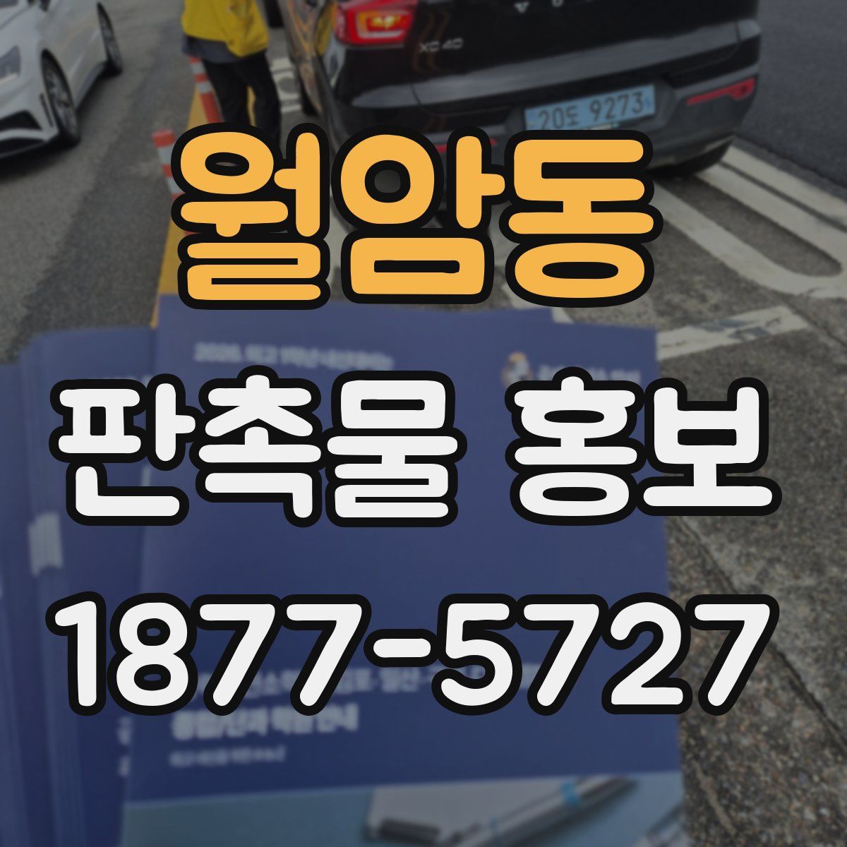 월암동 판촉물 홍보