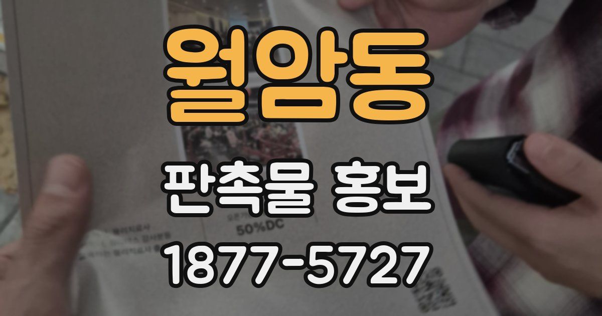 월암동 판촉물 홍보