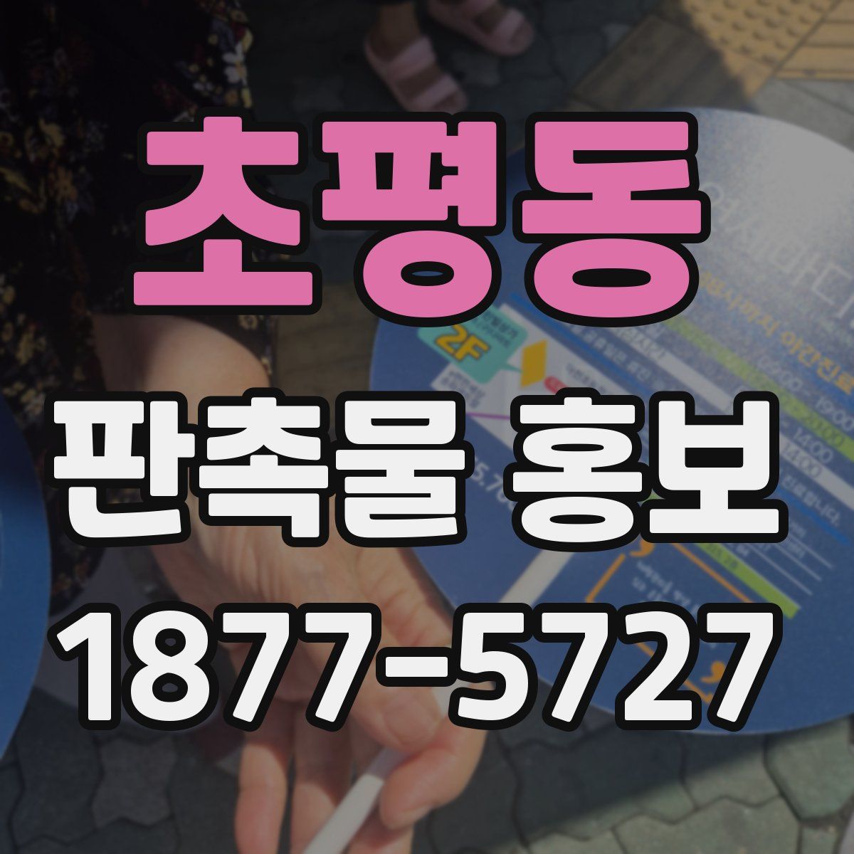 초평동 판촉물 홍보