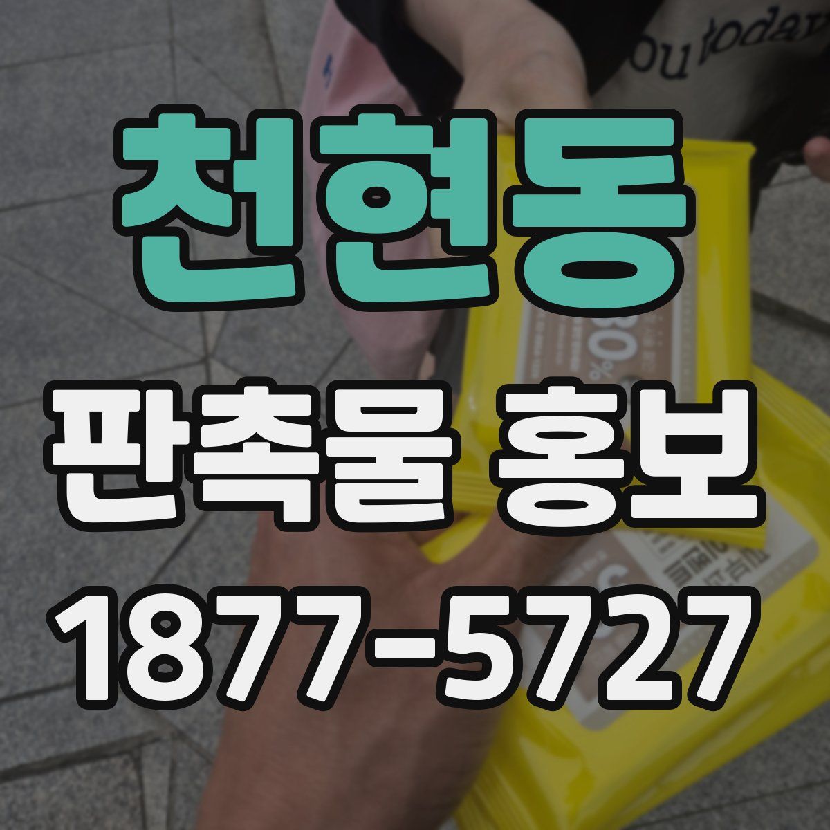 천현동 판촉물 홍보