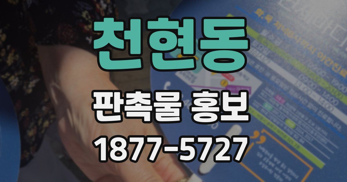 천현동 판촉물 홍보