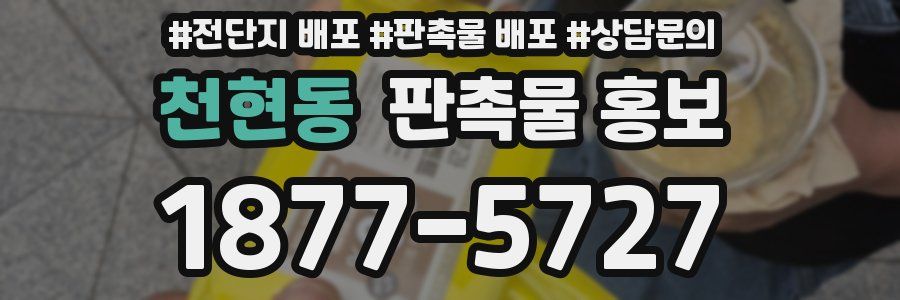 천현동 판촉물 홍보