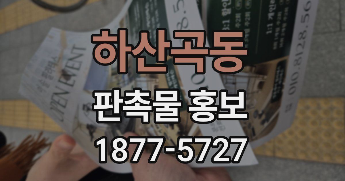 하산곡동 판촉물 홍보